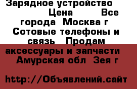 Зарядное устройство Nokia AC-3E › Цена ­ 50 - Все города, Москва г. Сотовые телефоны и связь » Продам аксессуары и запчасти   . Амурская обл.,Зея г.